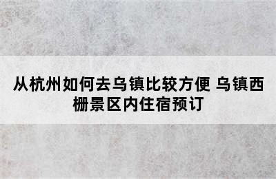 从杭州如何去乌镇比较方便 乌镇西栅景区内住宿预订